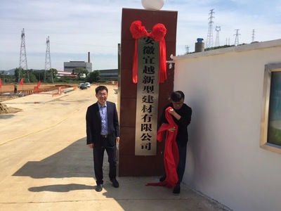 安徽宜越新型建材举行揭牌仪式