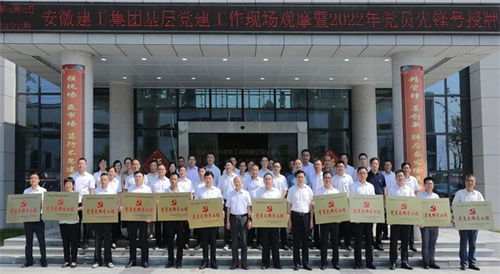 安徽建工集团召开基层党建工作现场观摩会