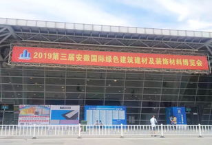 快讯丨秋华集团参加第三届安徽国际绿色建筑建材及装饰材料博览会