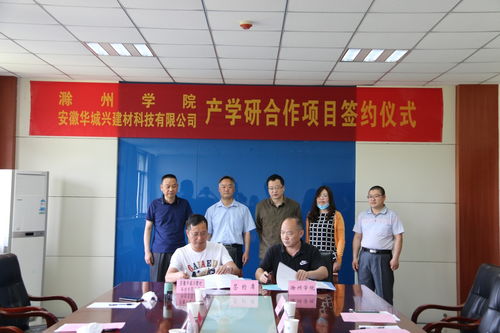我校与安徽华城兴建材签订产学研合作协议