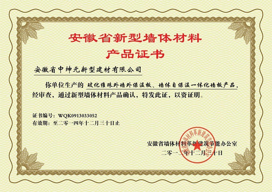 安徽中坤元新型建材有限公司取得安徽省新型墙体材料产品认证
