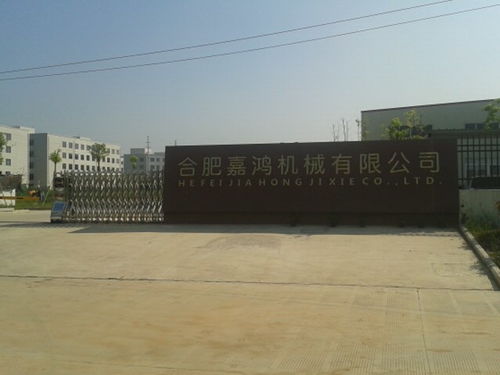 新闻中心 合肥嘉鸿机械